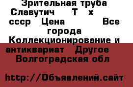 Зрительная труба Славутич-2 33Т 20х50 1974 ссср › Цена ­ 4 000 - Все города Коллекционирование и антиквариат » Другое   . Волгоградская обл.